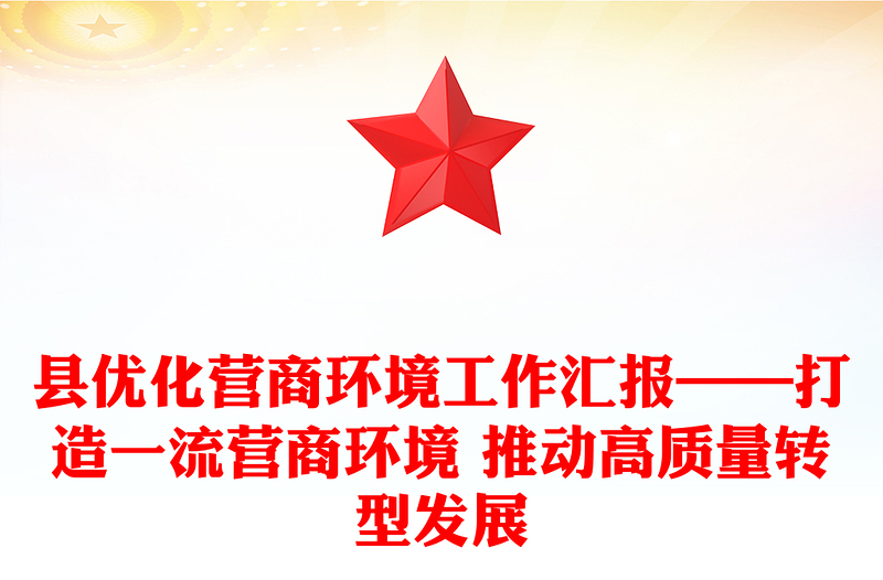 县优化营商环境工作汇报——打造一流营商环境 推动高质量转型发展
