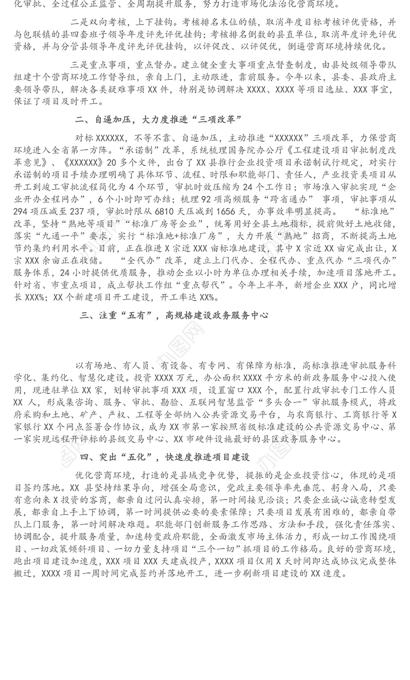 县优化营商环境工作汇报——打造一流营商环境 推动高质量转型发展