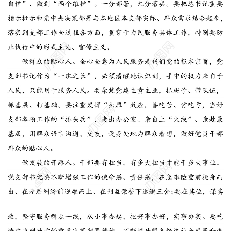 党课讲稿:党支部书记要做好“四种人”