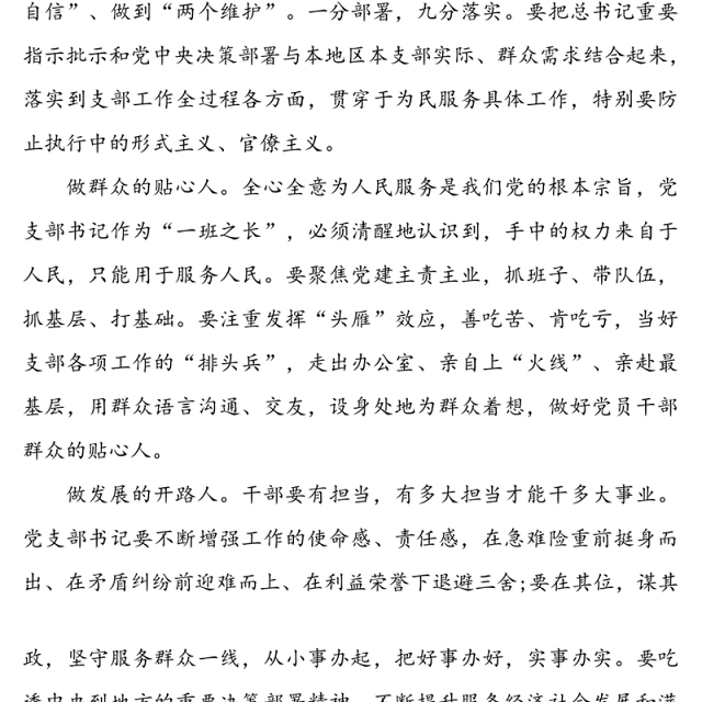 党课讲稿:党支部书记要做好“四种人”