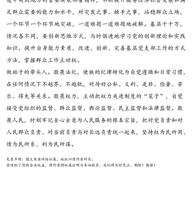 党课讲稿:党支部书记要做好“四种人”