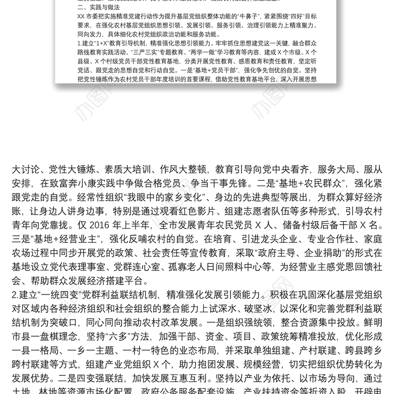 精准党建课题研究报告：全面提升基层党组织整体功能下载