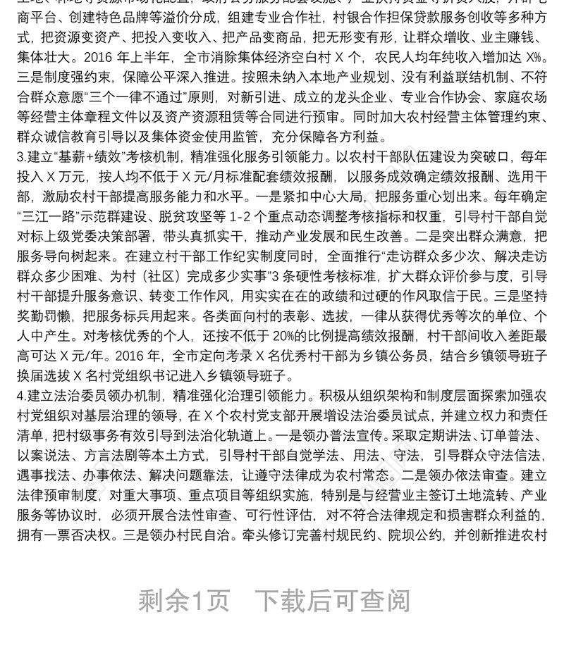 精准党建课题研究报告：全面提升基层党组织整体功能下载