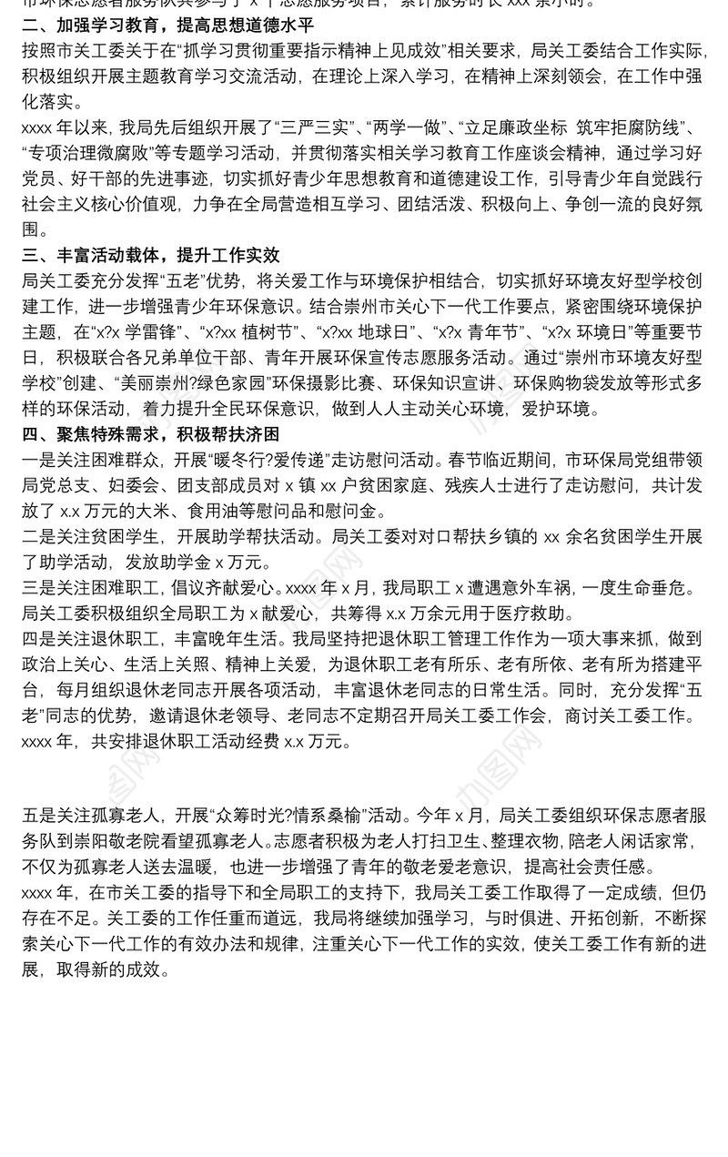 环境保护局20xx年关心下一代工作总结