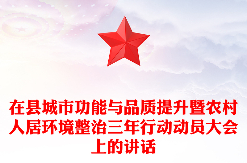 在县城市功能与品质提升暨农村人居环境整治三年行动动员大会上的讲话