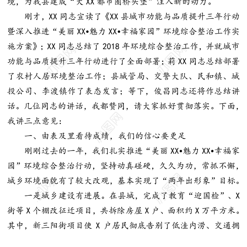 在县城市功能与品质提升暨农村人居环境整治三年行动动员大会上的讲话