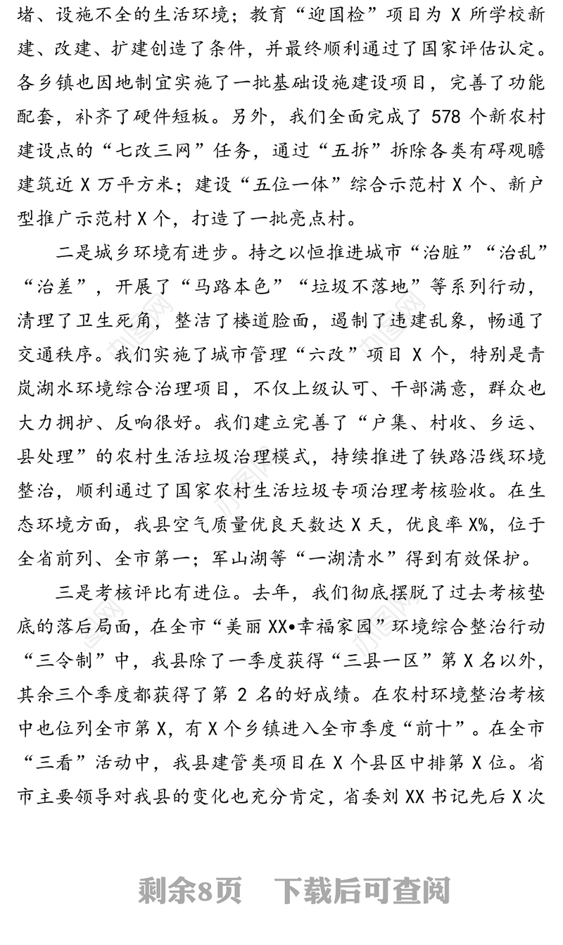 在县城市功能与品质提升暨农村人居环境整治三年行动动员大会上的讲话