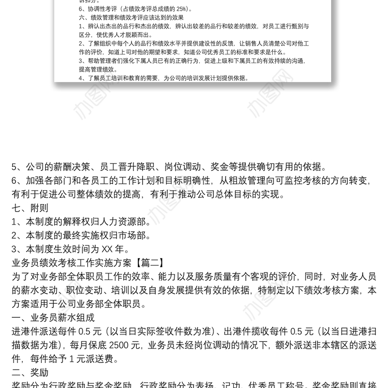 业务员绩效考核工作实施方案