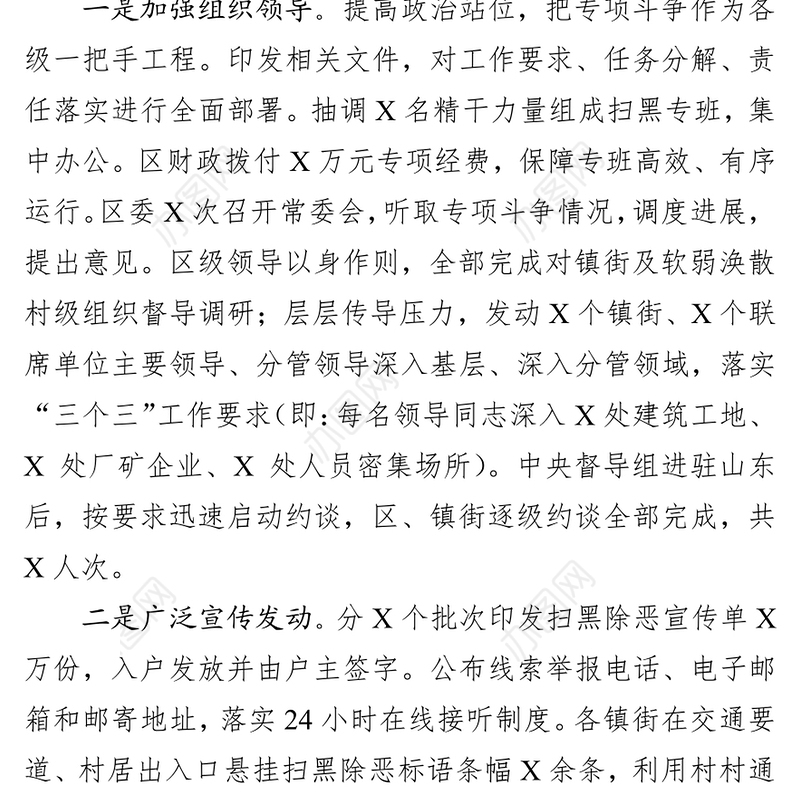 扫黑除恶专项斗争工作情况汇报