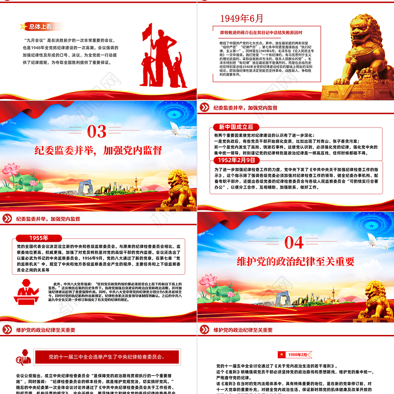 “加强纪律性革命无不胜”PPT红色简洁中国共产党纪律建设回眸微党课课件