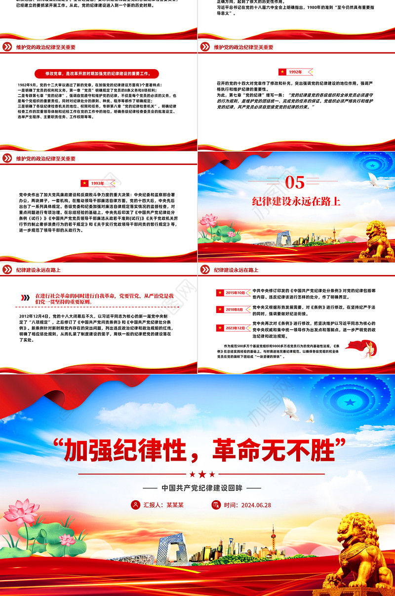 “加强纪律性革命无不胜”PPT红色简洁中国共产党纪律建设回眸微党课课件