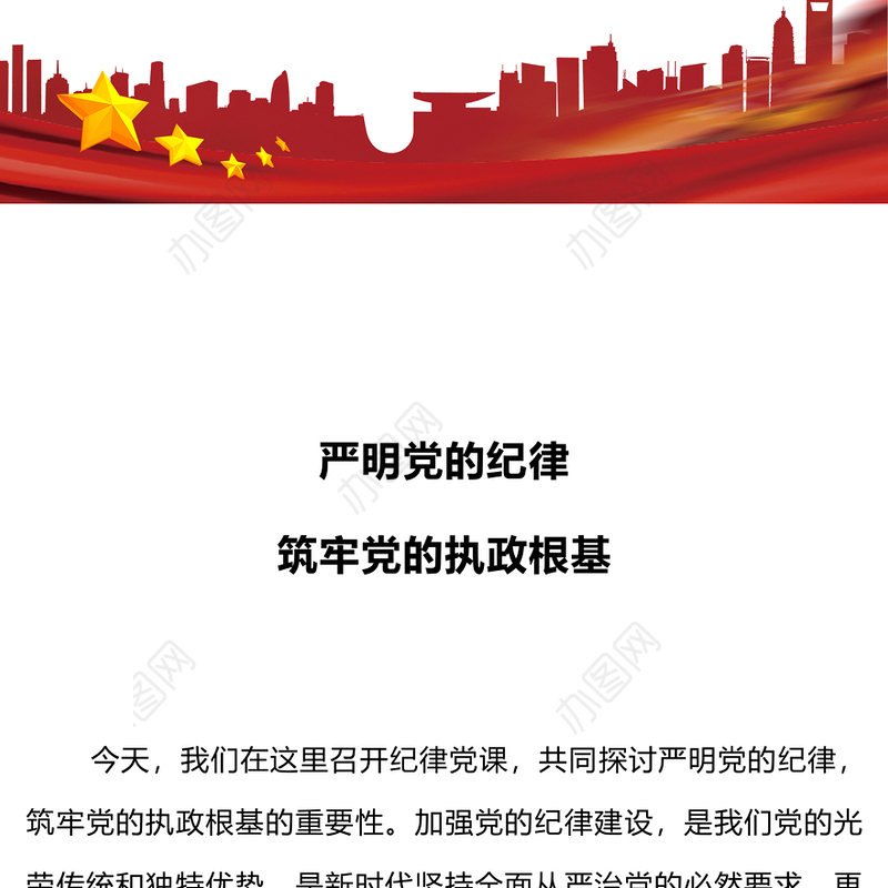 红色简洁严明党的纪律筑牢党的执政根基党纪学习教育党课PPT下载(讲稿)