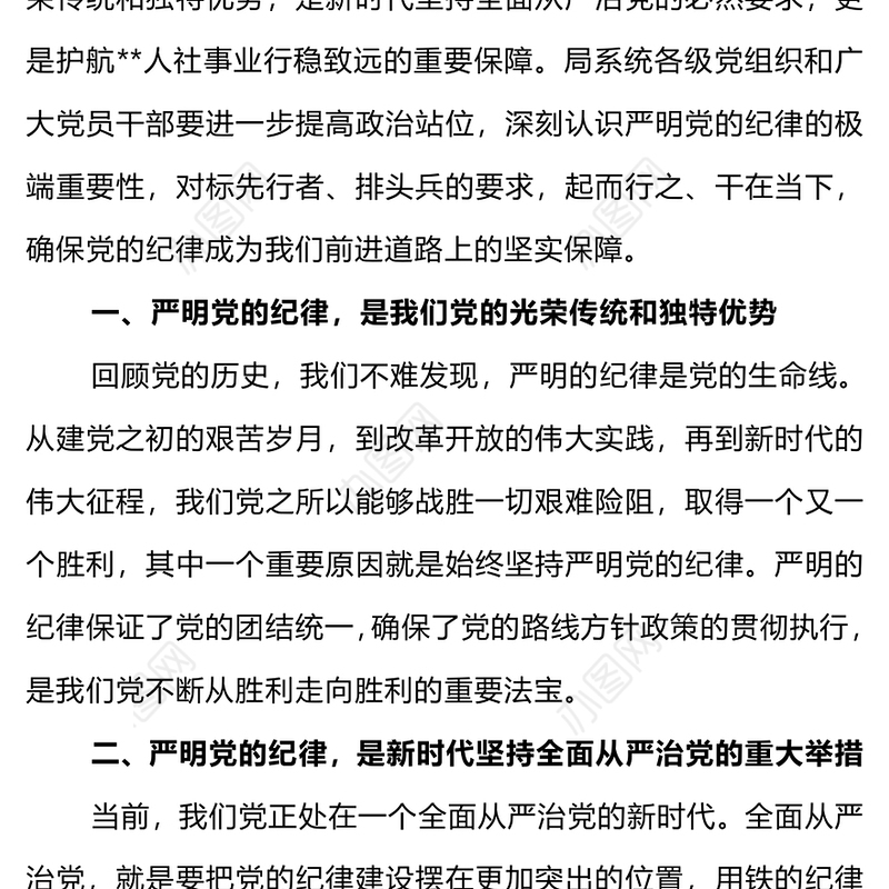 红色简洁严明党的纪律筑牢党的执政根基党纪学习教育党课PPT下载(讲稿)
