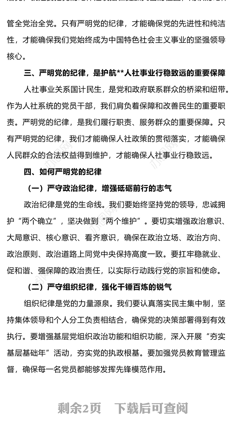 红色简洁严明党的纪律筑牢党的执政根基党纪学习教育党课PPT下载(讲稿)