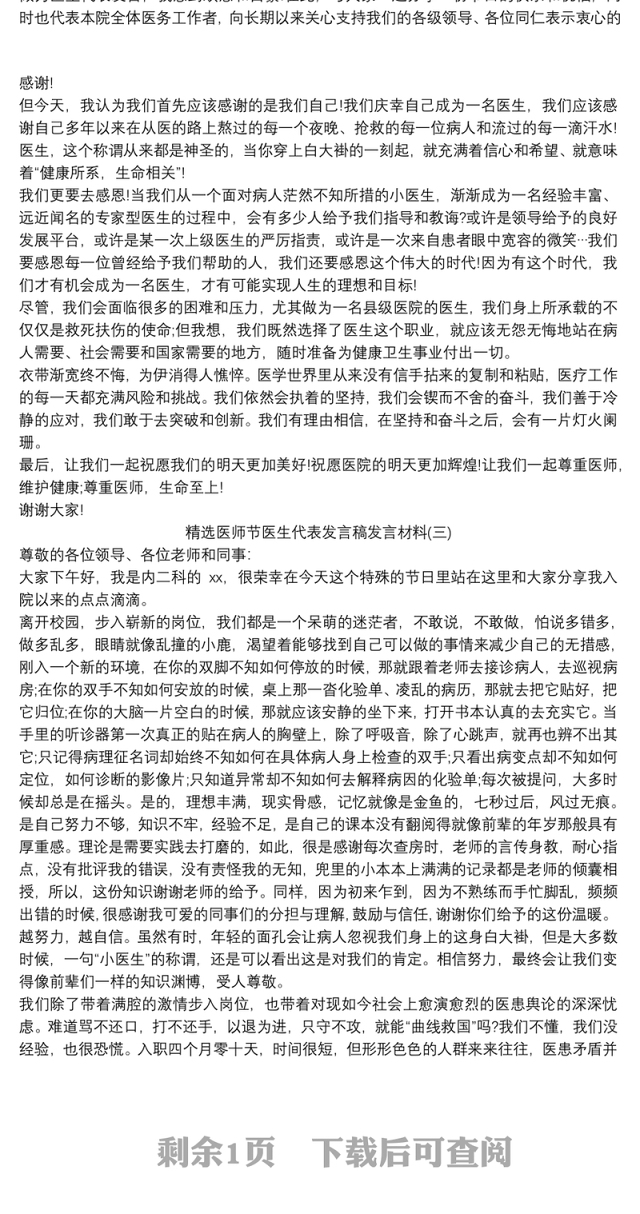 精选医师节医生代表发言稿发言材料三篇