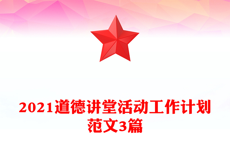 2021道德讲堂活动工作计划范文3篇