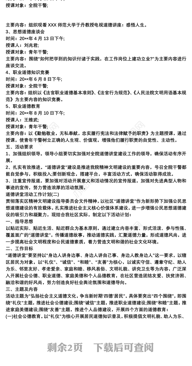 2021道德讲堂活动工作计划范文3篇