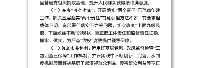 2021关于基层微腐败问题整顿工作方案