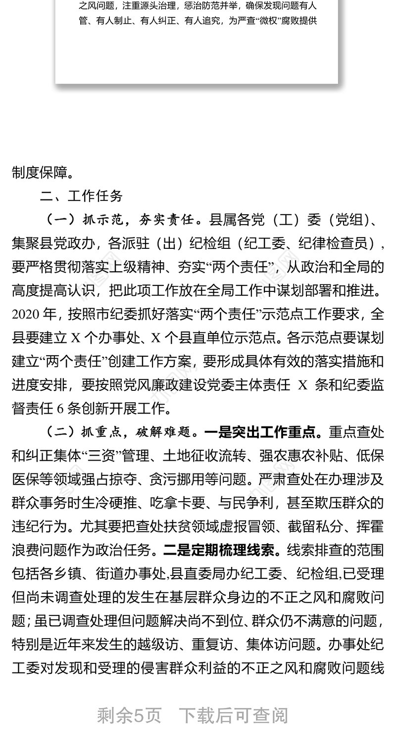 2021关于基层微腐败问题整顿工作方案
