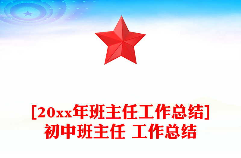 [20xx年班主任工作总结]初中班主任 工作总结