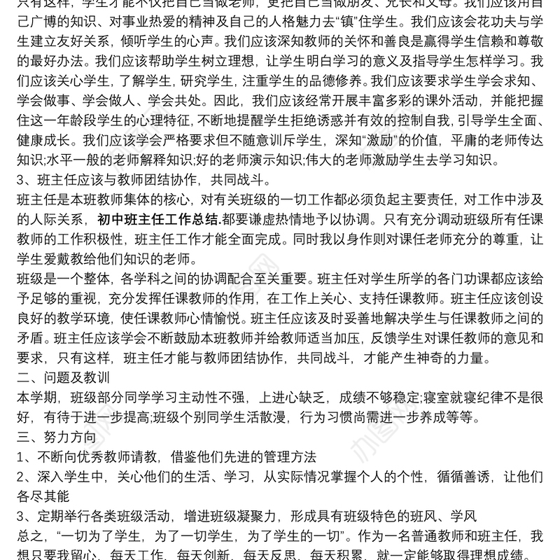 [20xx年班主任工作总结]初中班主任 工作总结