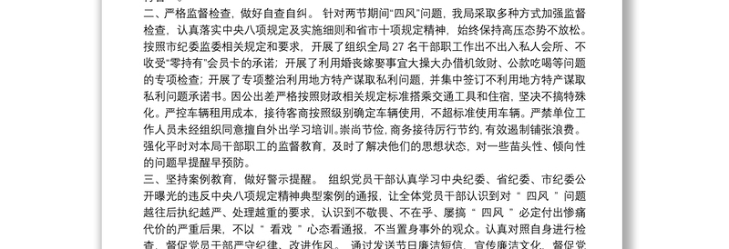 节日期间“四风”监督检查工作的情况报告6篇