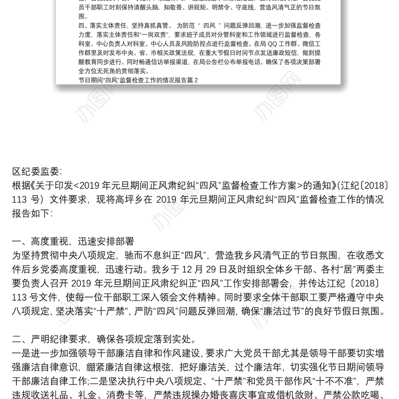 节日期间“四风”监督检查工作的情况报告6篇