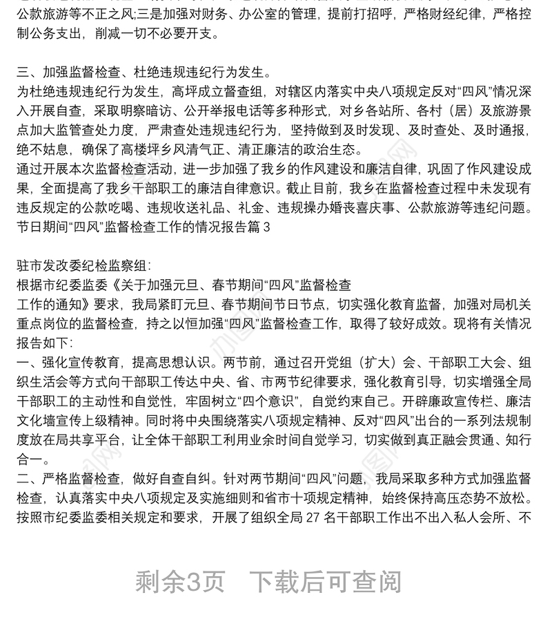 节日期间“四风”监督检查工作的情况报告6篇