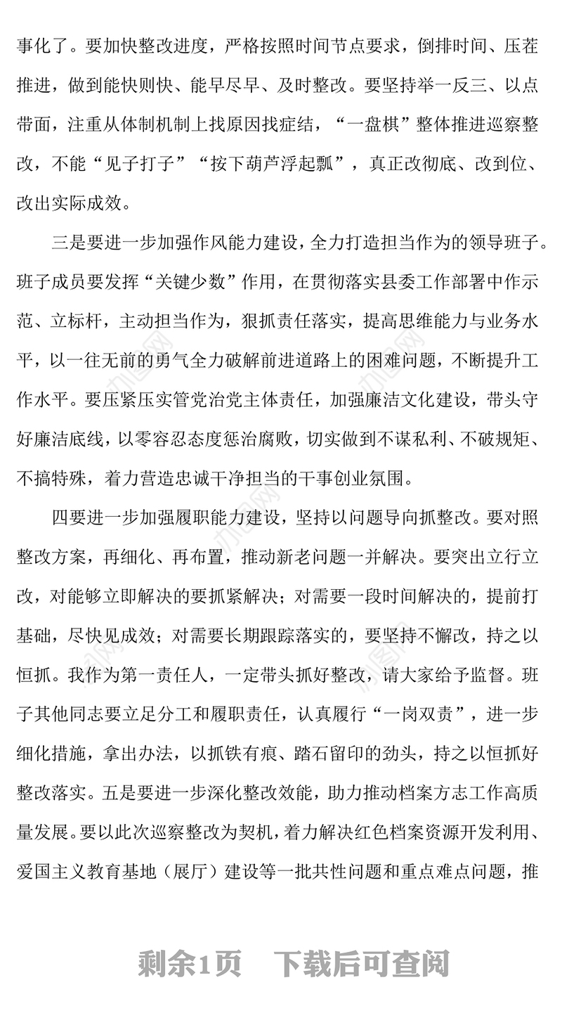 巡察整改专题民主生活会领导点评发言