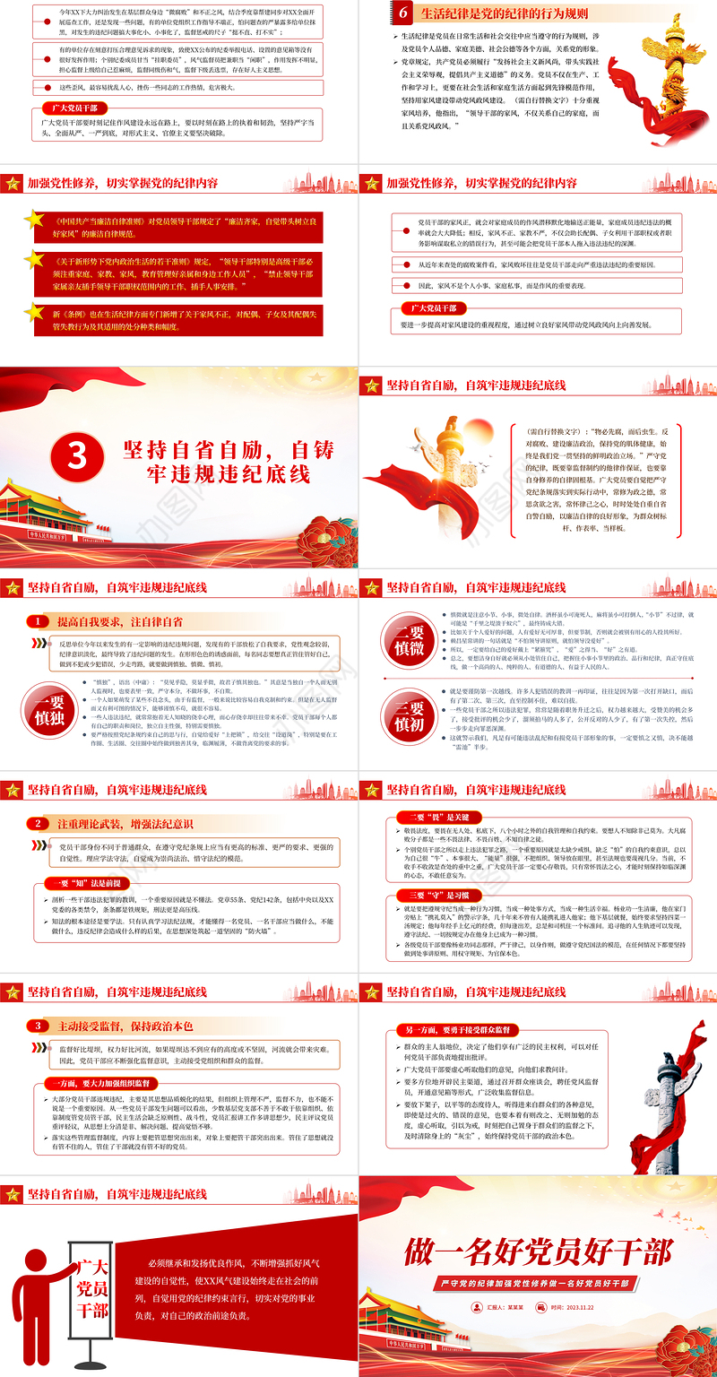 做一名好党员好干部PPT精美党政风2023年严守党的纪律加强党性修养廉政专题微党课课件