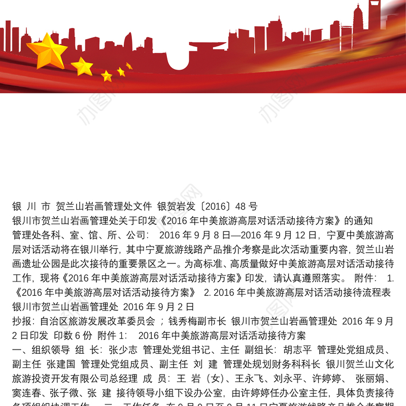 年中美旅游高层对话活动接待方案