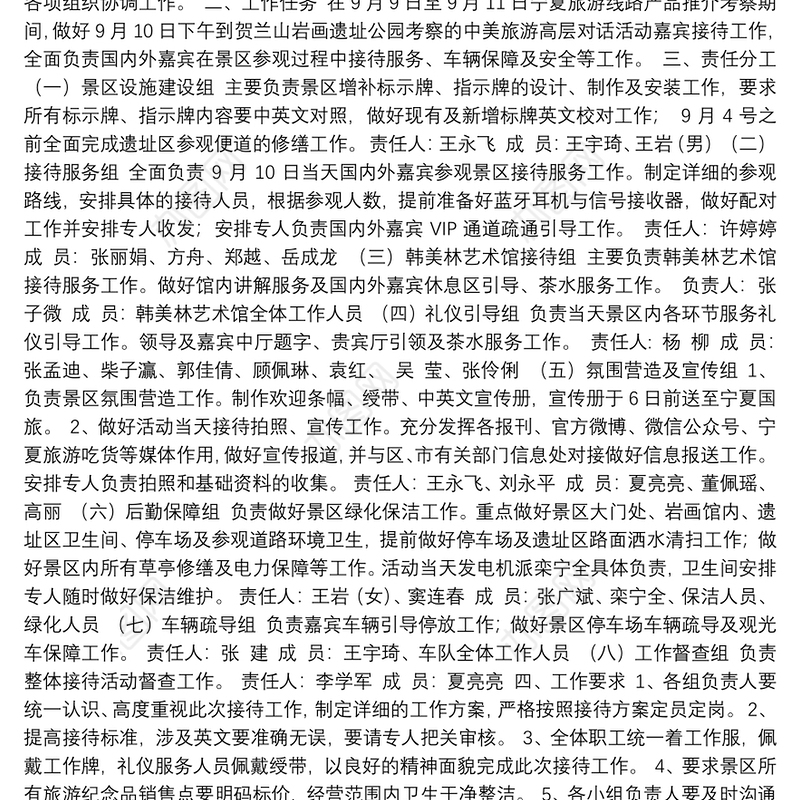 年中美旅游高层对话活动接待方案