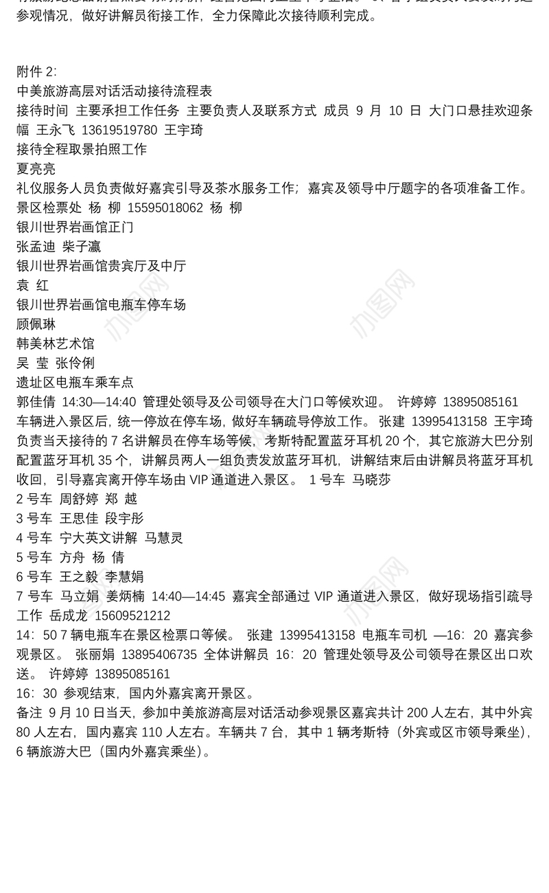 年中美旅游高层对话活动接待方案