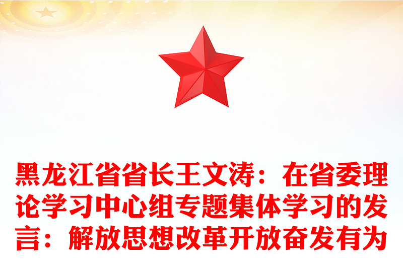 黑龙江省省长王文涛：在省委理论学习中心组专题集体学习的发言：解放思想改革开放奋发有为