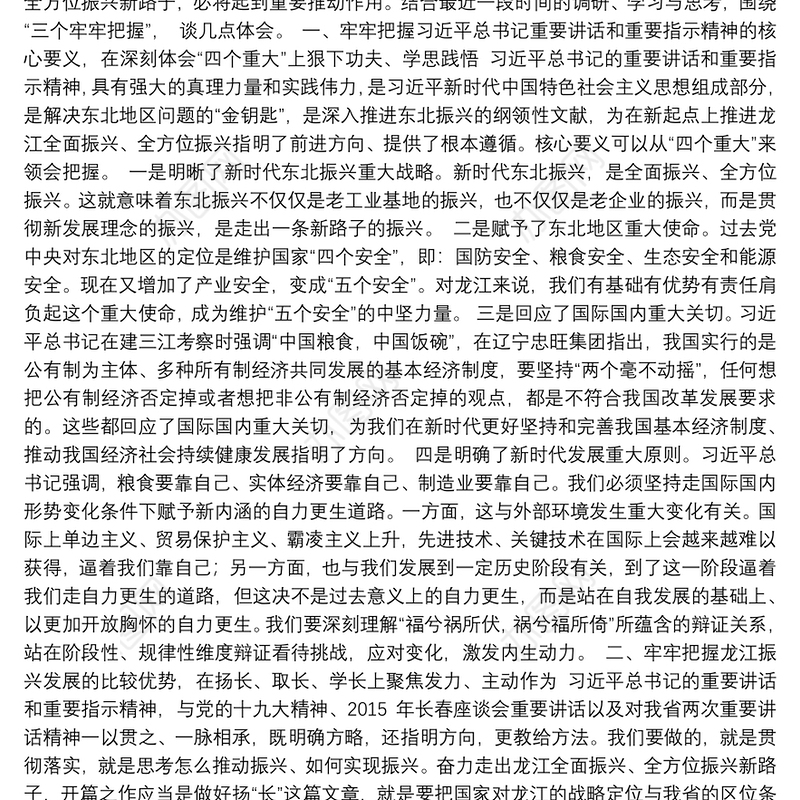 黑龙江省省长王文涛：在省委理论学习中心组专题集体学习的发言：解放思想改革开放奋发有为