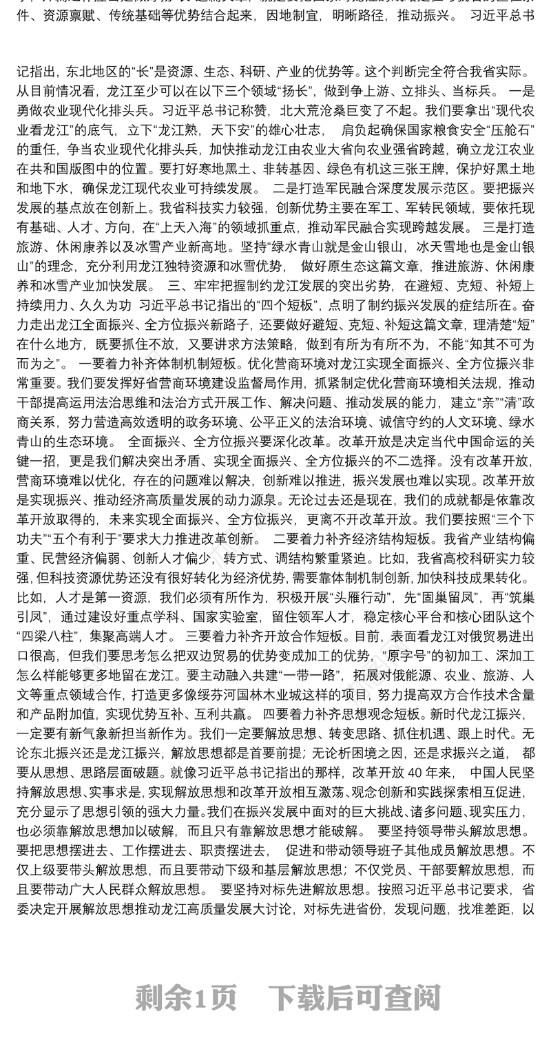 黑龙江省省长王文涛：在省委理论学习中心组专题集体学习的发言：解放思想改革开放奋发有为