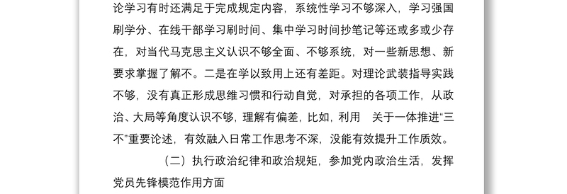 党员干部“铸忠诚、强担当”专题组织生活会对照检查发言材料