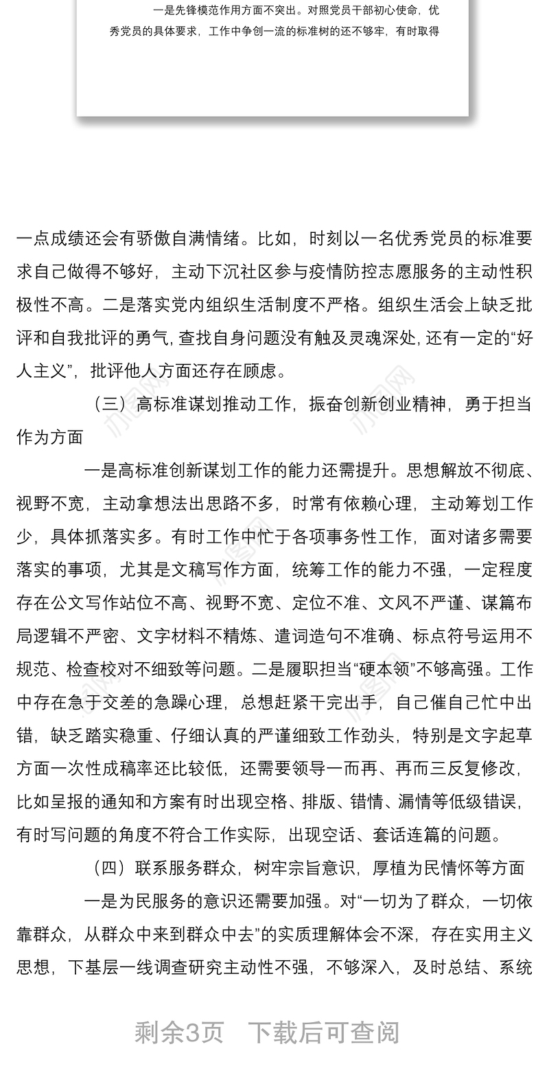 党员干部“铸忠诚、强担当”专题组织生活会对照检查发言材料