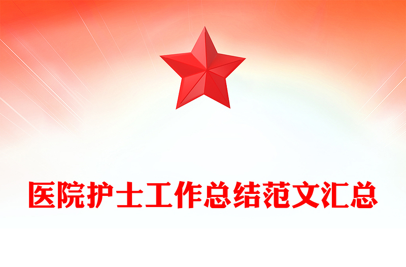 医院护士工作总结范文汇总