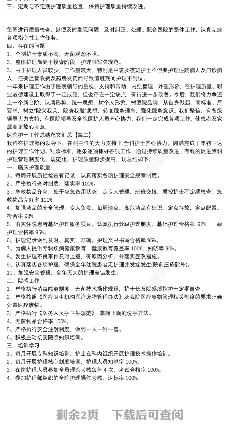 医院护士工作总结范文汇总