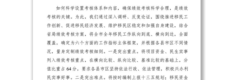 2021绩效考核管理经验交流材料
