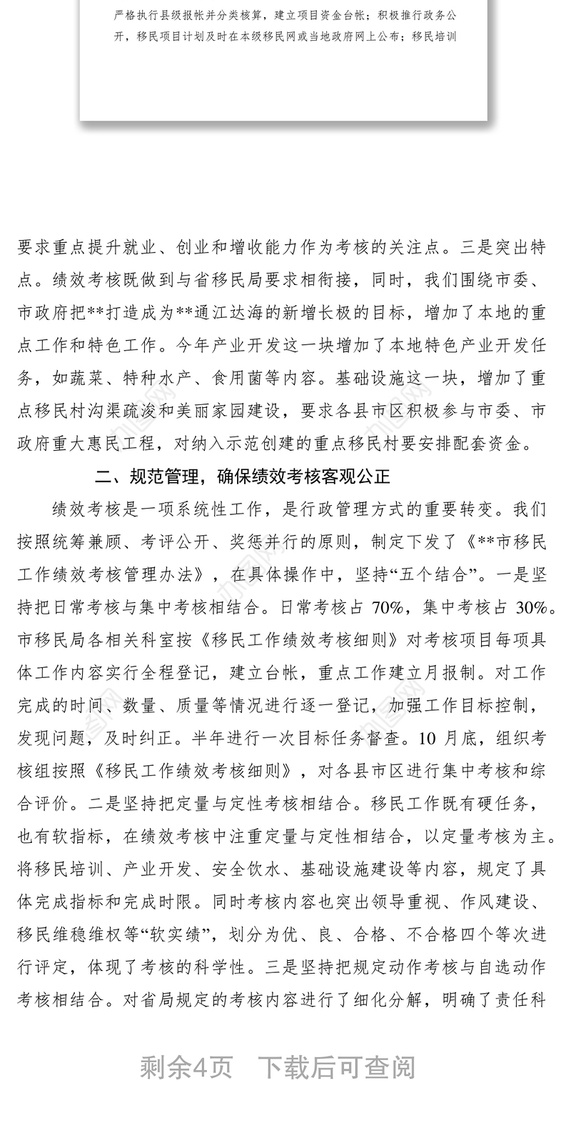 2021绩效考核管理经验交流材料