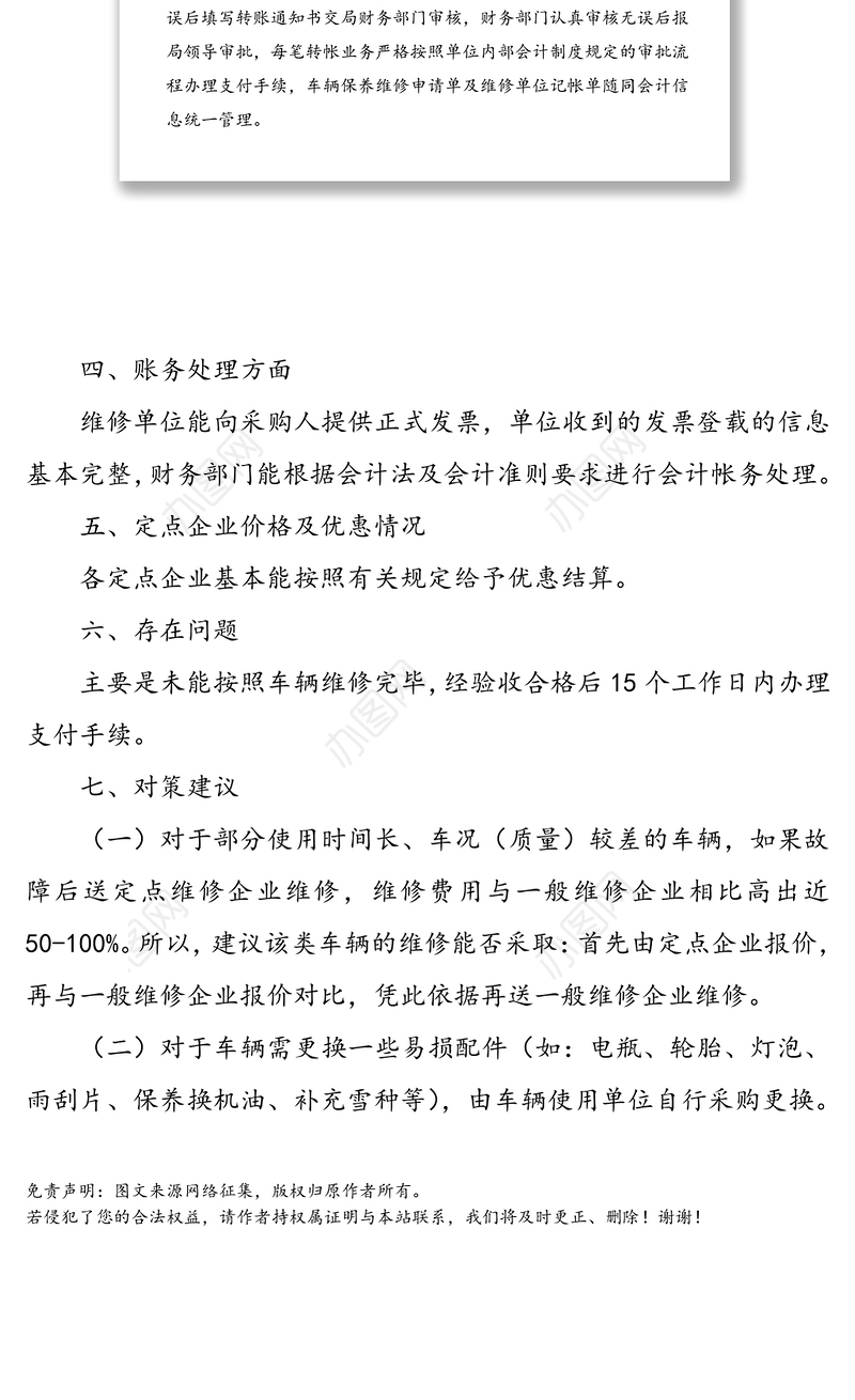 公务用车定点维修专项检查自查自纠情况报告