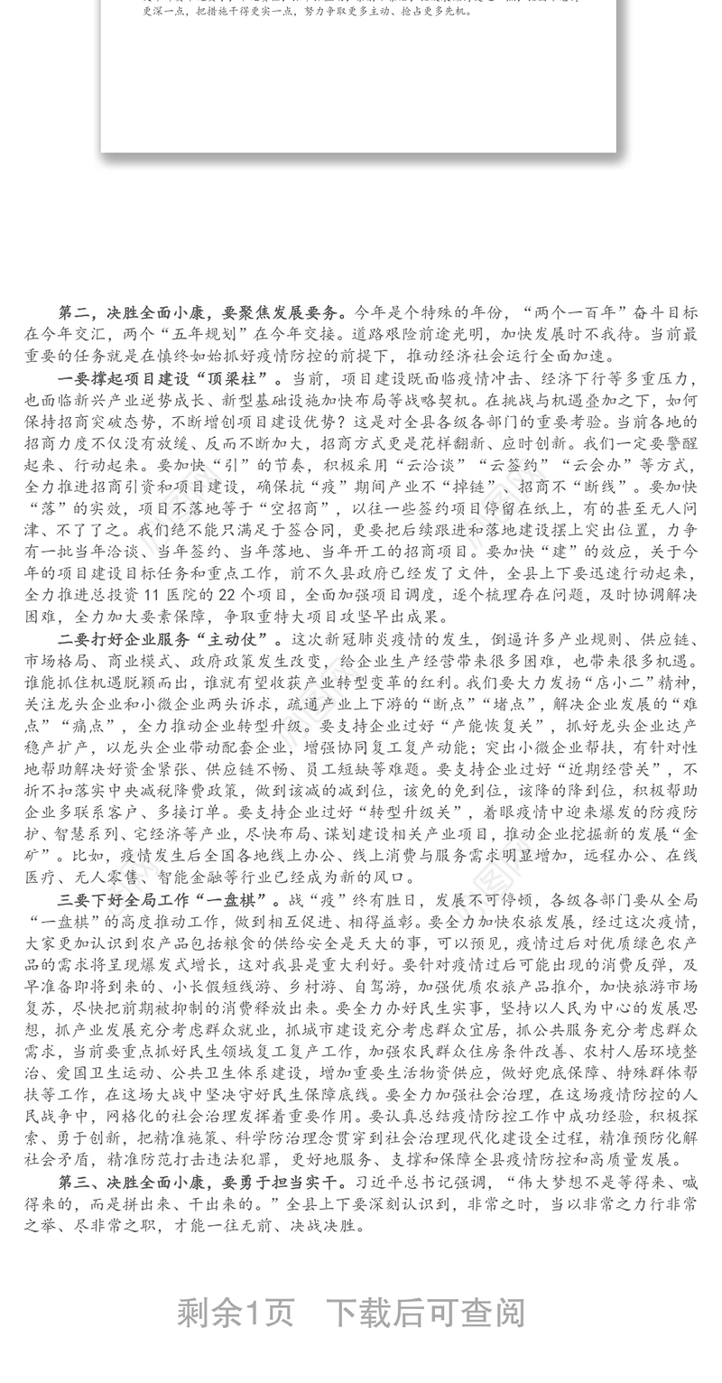 X书记在全县高质量发展考核总结大会上的讲话