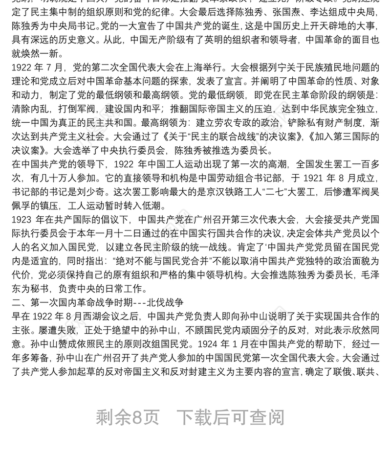 中国共产党党史讲稿