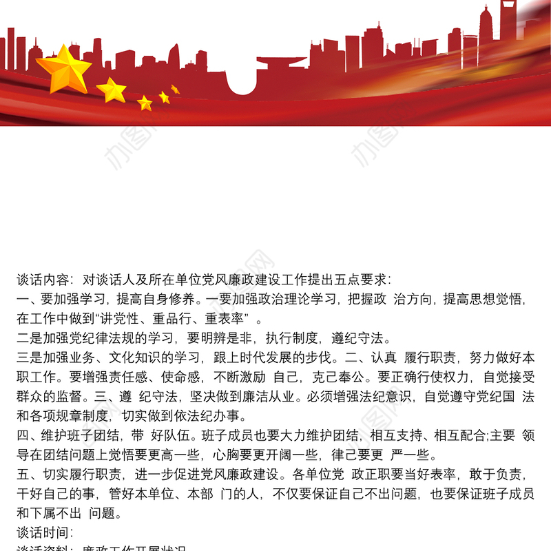 2021党风廉政建设谈话记录 谈心谈话3篇