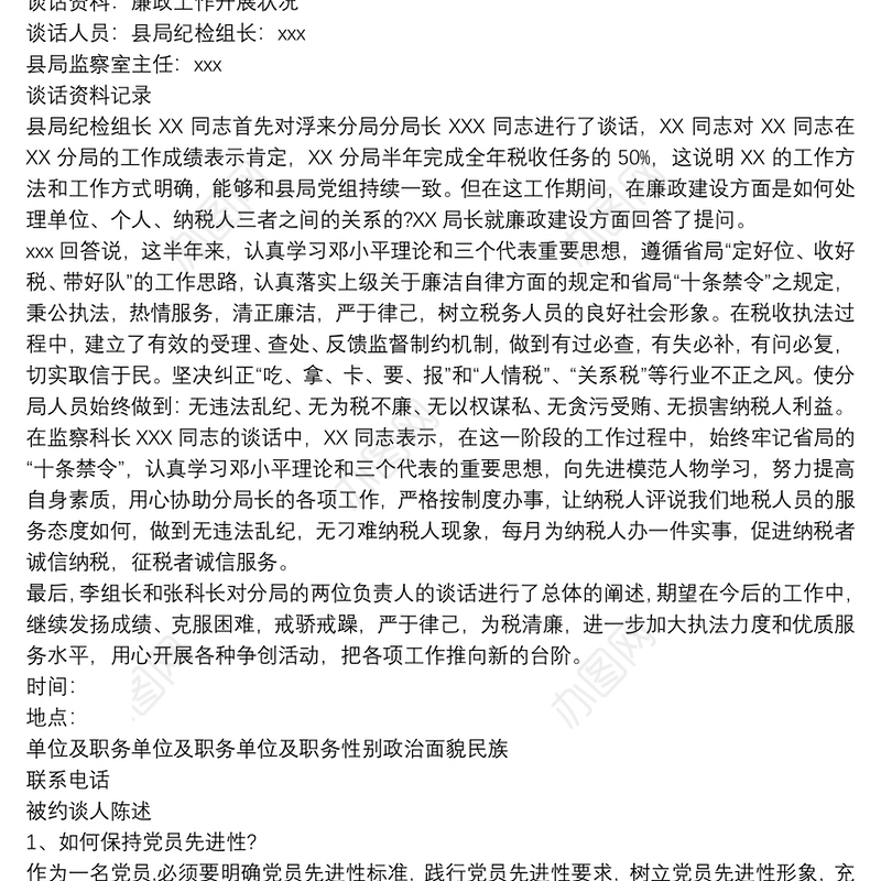 2021党风廉政建设谈话记录 谈心谈话3篇