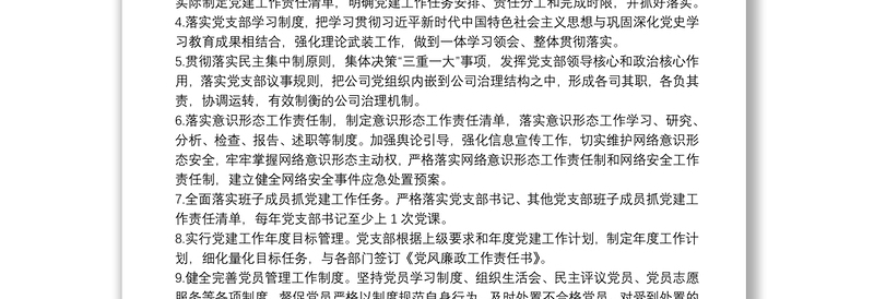 党支部班子及班子成员党建工作责任清单