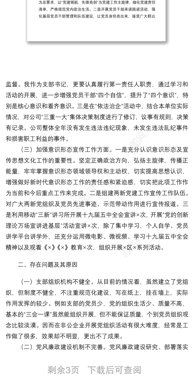 2021商贸有限责任公司党支部书记抓基层党建工作述职报告