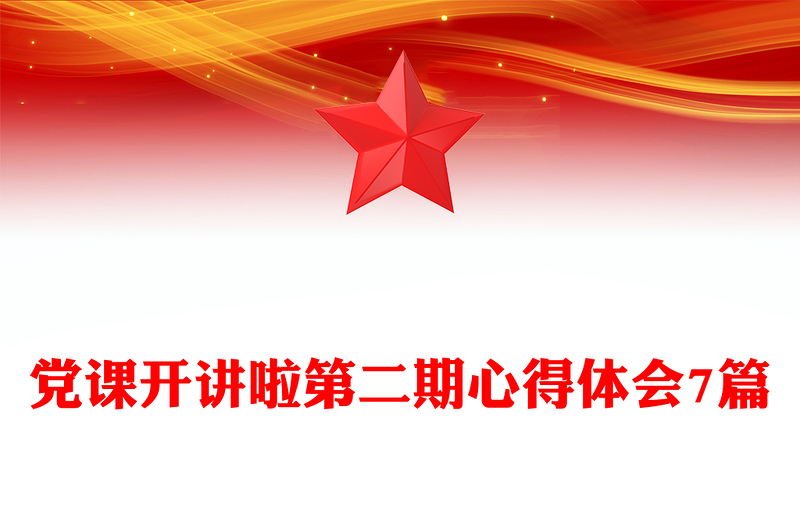 党课开讲啦第二期心得体会7篇